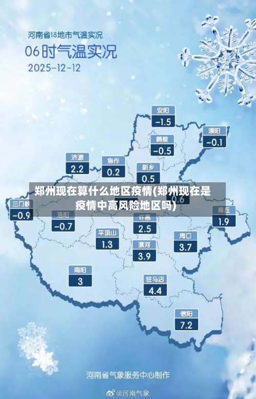 郑州现在算什么地区疫情(郑州现在是疫情中高风险地区吗)-第1张图片