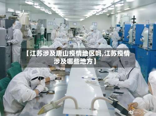 【江苏涉及唐山疫情地区吗,江苏疫情涉及哪些地方】-第2张图片