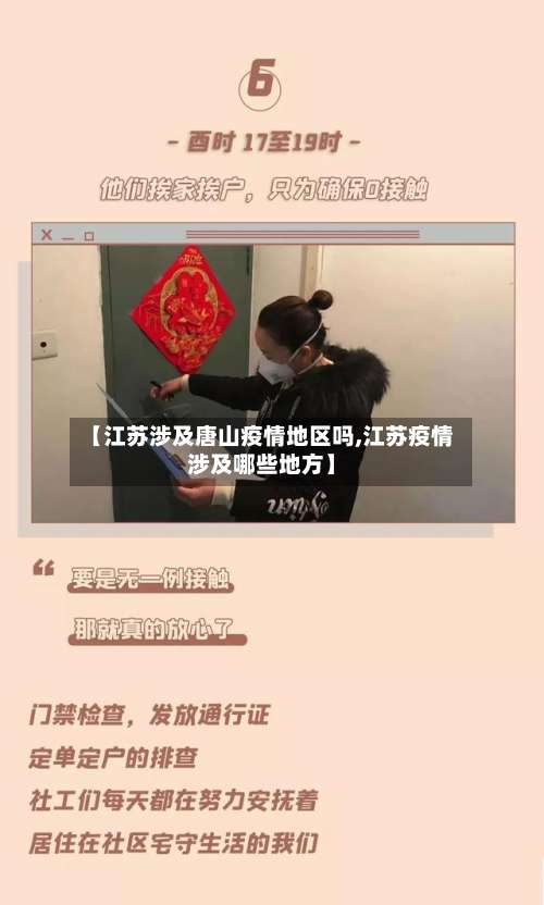 【江苏涉及唐山疫情地区吗,江苏疫情涉及哪些地方】-第3张图片