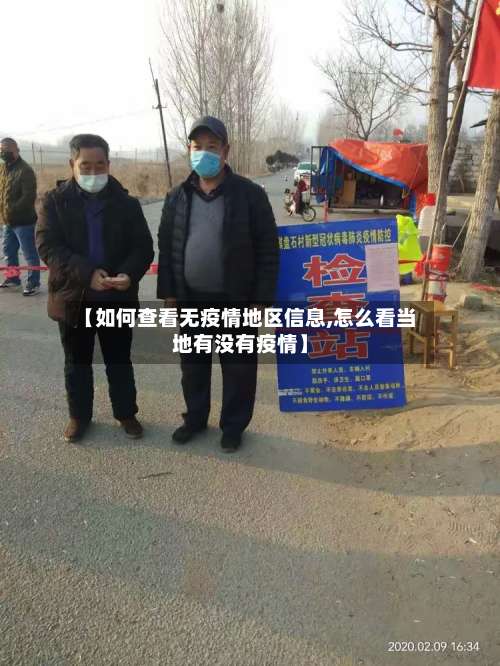 【如何查看无疫情地区信息,怎么看当地有没有疫情】-第1张图片