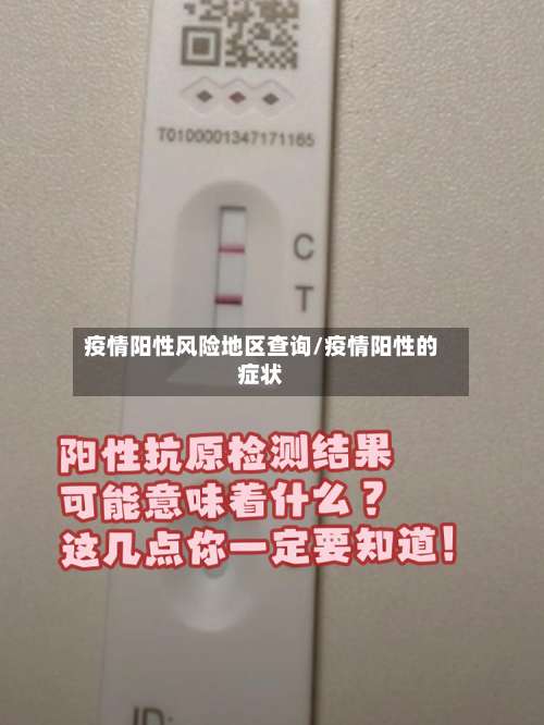 疫情阳性风险地区查询/疫情阳性的症状-第3张图片