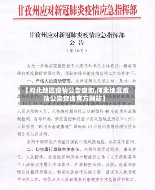 【河北地区疫情公告查询,河北地区疫情公告查询官方网站】-第1张图片
