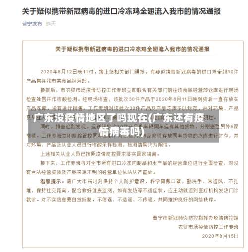 广东没疫情地区了吗现在(广东还有疫情病毒吗)-第1张图片