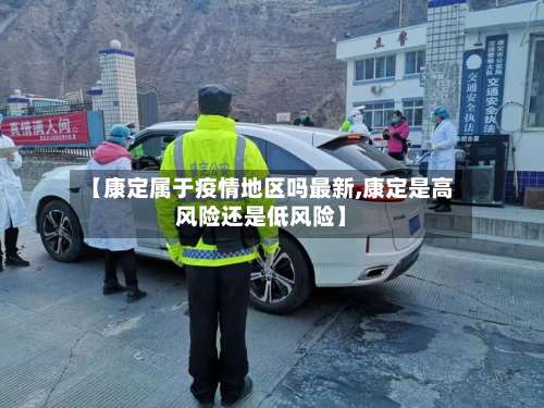 【康定属于疫情地区吗最新,康定是高风险还是低风险】-第1张图片
