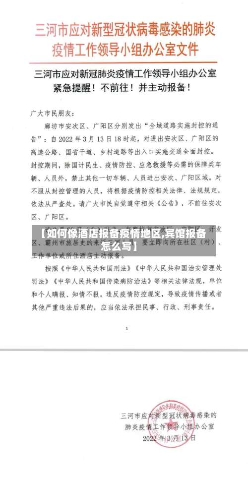 【如何像酒店报备疫情地区,宾馆报备怎么写】-第3张图片
