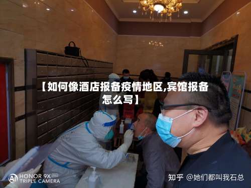 【如何像酒店报备疫情地区,宾馆报备怎么写】-第2张图片