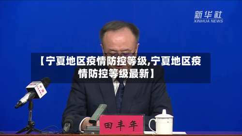 【宁夏地区疫情防控等级,宁夏地区疫情防控等级最新】-第1张图片