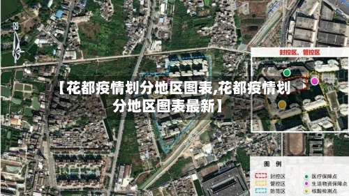 【花都疫情划分地区图表,花都疫情划分地区图表最新】-第1张图片
