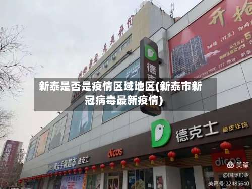 新泰是否是疫情区域地区(新泰市新冠病毒最新疫情)-第2张图片