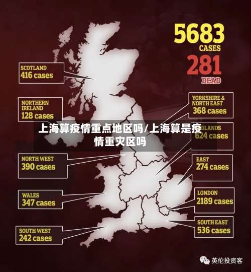 上海算疫情重点地区吗/上海算是疫情重灾区吗-第3张图片