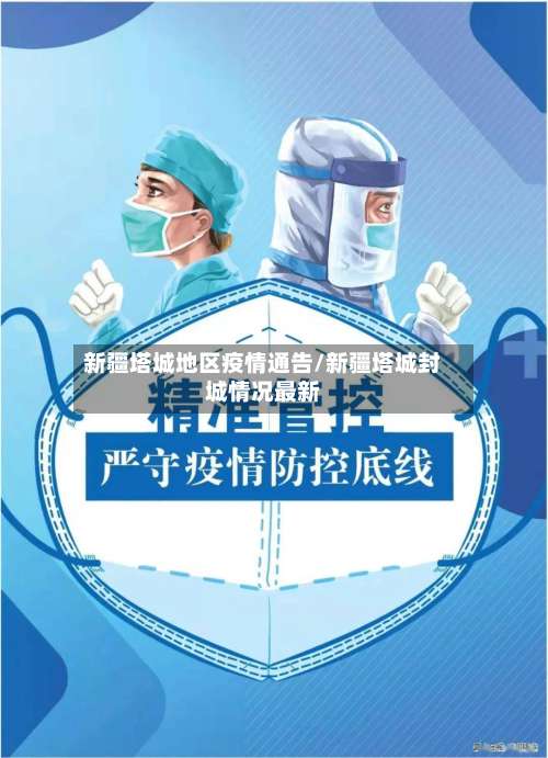 新疆塔城地区疫情通告/新疆塔城封城情况最新-第2张图片