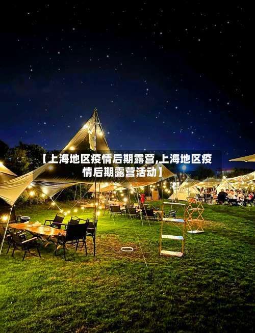 【上海地区疫情后期露营,上海地区疫情后期露营活动】-第2张图片