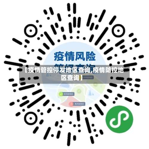【疫情管控停发地区查询,疫情防控地区查询】-第1张图片