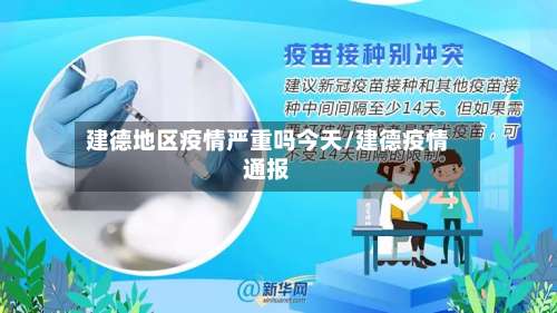 建德地区疫情严重吗今天/建德疫情通报-第1张图片