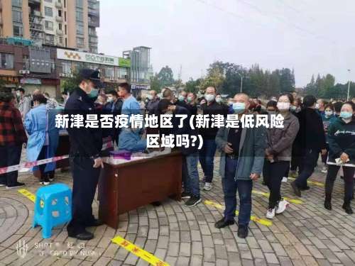 新津是否疫情地区了(新津是低风险区域吗?)-第2张图片
