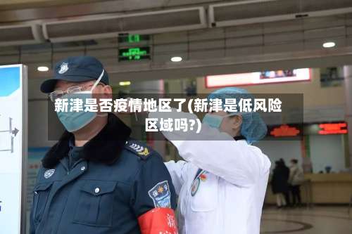 新津是否疫情地区了(新津是低风险区域吗?)-第3张图片