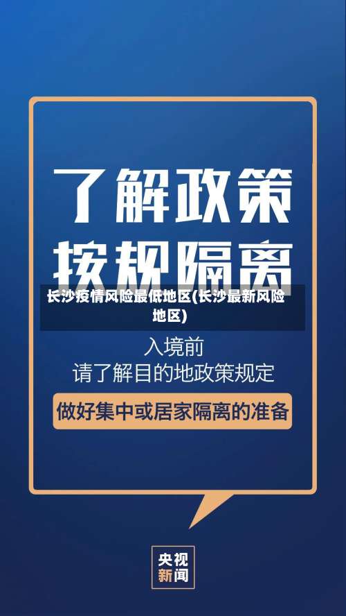 长沙疫情风险最低地区(长沙最新风险地区)-第2张图片