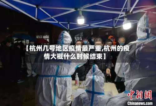 【杭州几号地区疫情最严重,杭州的疫情大概什么时候结束】-第1张图片