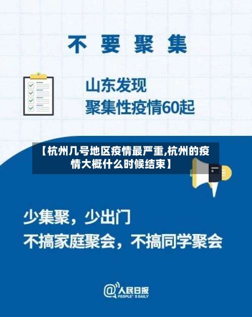 【杭州几号地区疫情最严重,杭州的疫情大概什么时候结束】-第3张图片