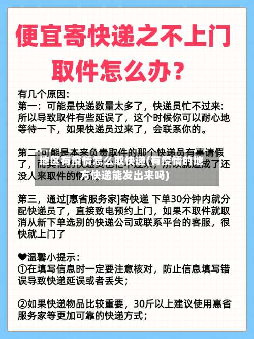 地区有疫情怎么取快递(有疫情的地方快递能发出来吗)-第1张图片