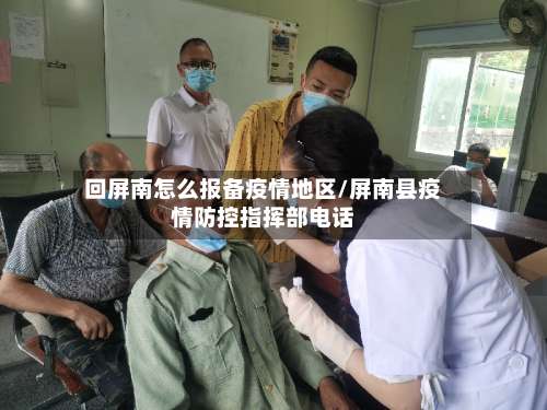 回屏南怎么报备疫情地区/屏南县疫情防控指挥部电话-第1张图片