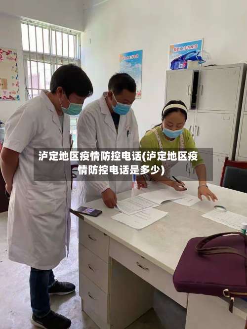 泸定地区疫情防控电话(泸定地区疫情防控电话是多少)-第1张图片