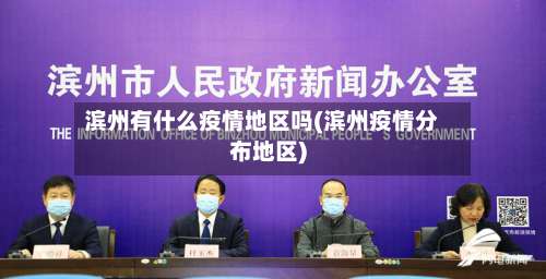 滨州有什么疫情地区吗(滨州疫情分布地区)-第1张图片