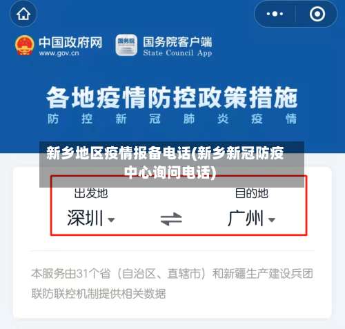 新乡地区疫情报备电话(新乡新冠防疫中心询问电话)-第1张图片