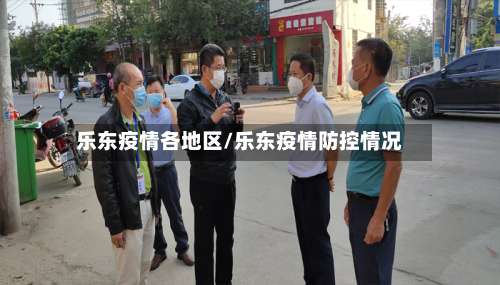 乐东疫情各地区/乐东疫情防控情况-第2张图片