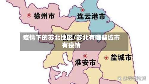 疫情下的苏北地区/苏北有哪些城市有疫情-第1张图片