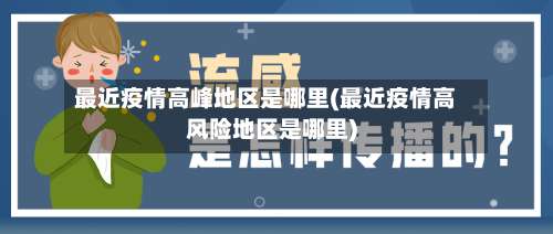 最近疫情高峰地区是哪里(最近疫情高风险地区是哪里)-第3张图片