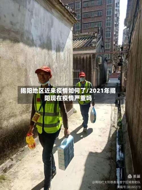 揭阳地区近来疫情如何了/2021年揭阳现在疫情严重吗-第3张图片