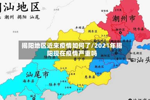 揭阳地区近来疫情如何了/2021年揭阳现在疫情严重吗-第1张图片