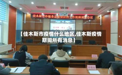 【佳木斯市疫情什么地区,佳木斯疫情期间所有消息】-第2张图片