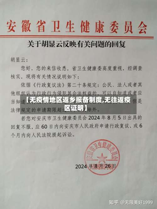 【无疫情地区返乡报备制度,无往返疫区证明】-第2张图片