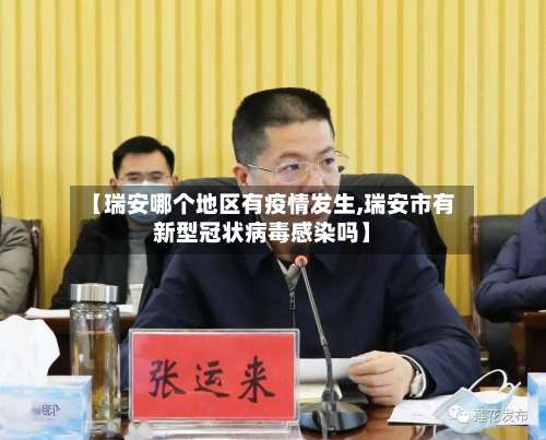 【瑞安哪个地区有疫情发生,瑞安市有新型冠状病毒感染吗】-第1张图片