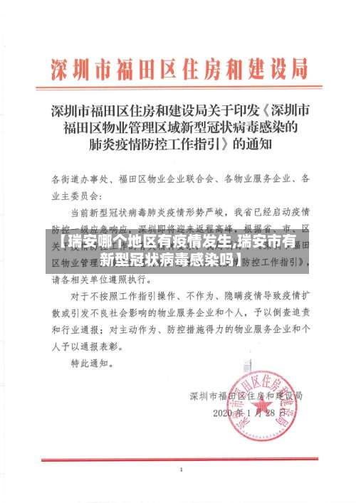 【瑞安哪个地区有疫情发生,瑞安市有新型冠状病毒感染吗】-第2张图片