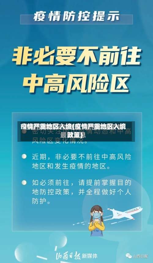 疫情严重地区入境(疫情严重地区入境政策)-第1张图片