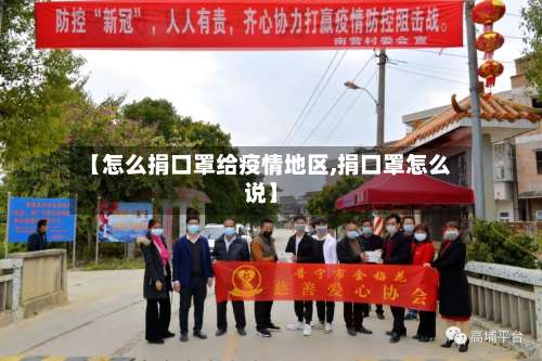 【怎么捐口罩给疫情地区,捐口罩怎么说】-第1张图片