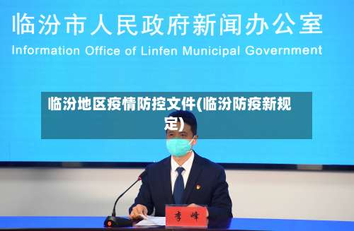 临汾地区疫情防控文件(临汾防疫新规定)-第2张图片