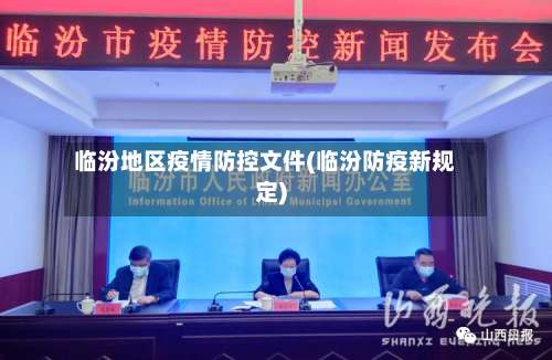 临汾地区疫情防控文件(临汾防疫新规定)-第1张图片