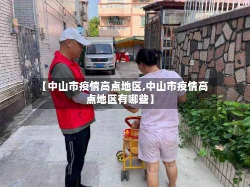 【中山市疫情高点地区,中山市疫情高点地区有哪些】-第1张图片