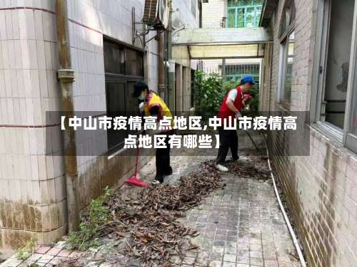 【中山市疫情高点地区,中山市疫情高点地区有哪些】-第3张图片