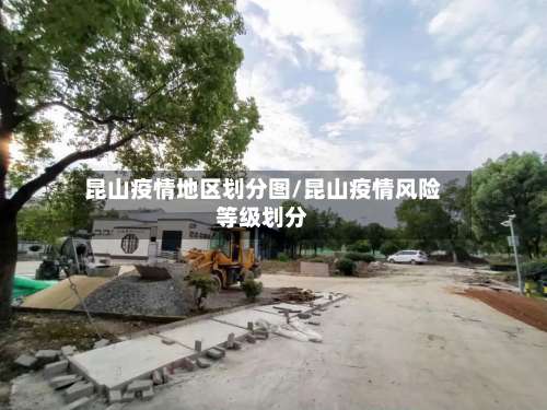 昆山疫情地区划分图/昆山疫情风险等级划分-第2张图片