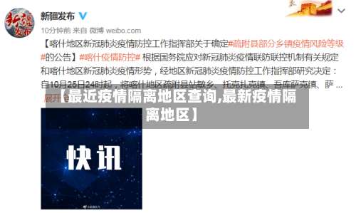 【最近疫情隔离地区查询,最新疫情隔离地区】-第1张图片