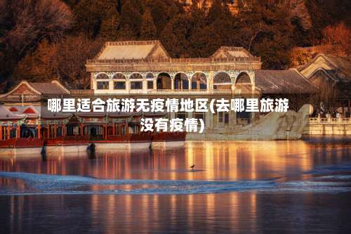 哪里适合旅游无疫情地区(去哪里旅游没有疫情)-第2张图片