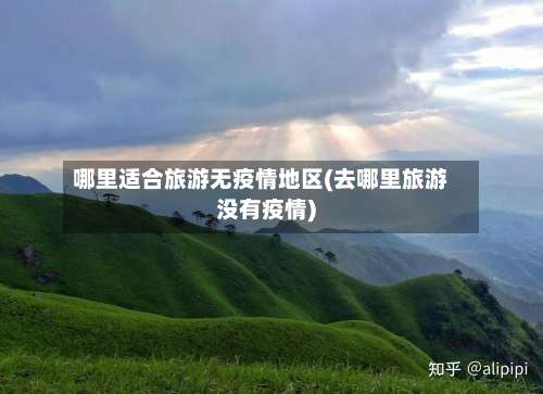 哪里适合旅游无疫情地区(去哪里旅游没有疫情)-第1张图片