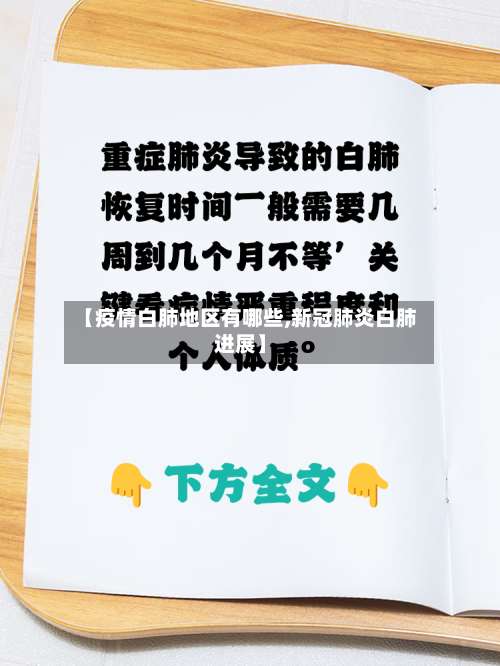 【疫情白肺地区有哪些,新冠肺炎白肺进展】-第3张图片