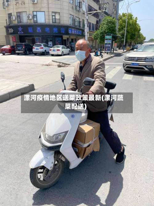 漯河疫情地区送菜政策最新(漯河蔬菜配送)-第1张图片