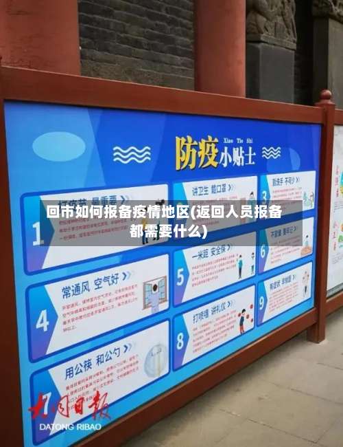回市如何报备疫情地区(返回人员报备都需要什么)-第1张图片
